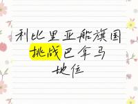 开云平台-利比里亚队将挑战一支实力强大的球队的简单介绍