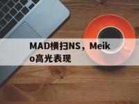 开云体育-MAD横扫NS，Meiko高光表现