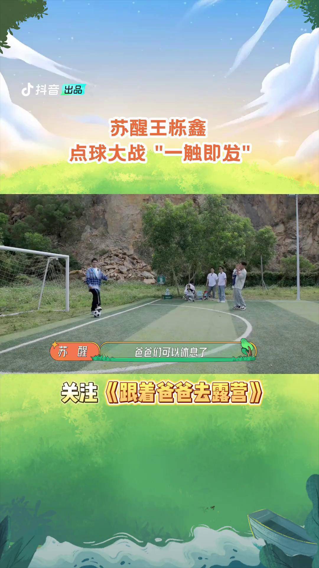 点球大战决胜负，悬念一触即发