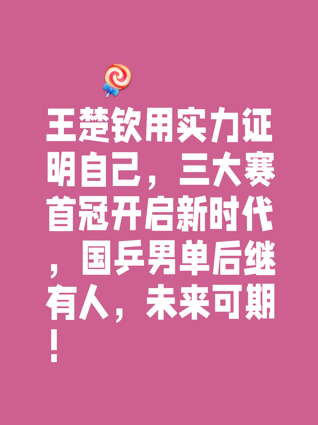 拼尽全力,选手最终捧得桂冠 拼尽全力,选手最终捧得桂冠