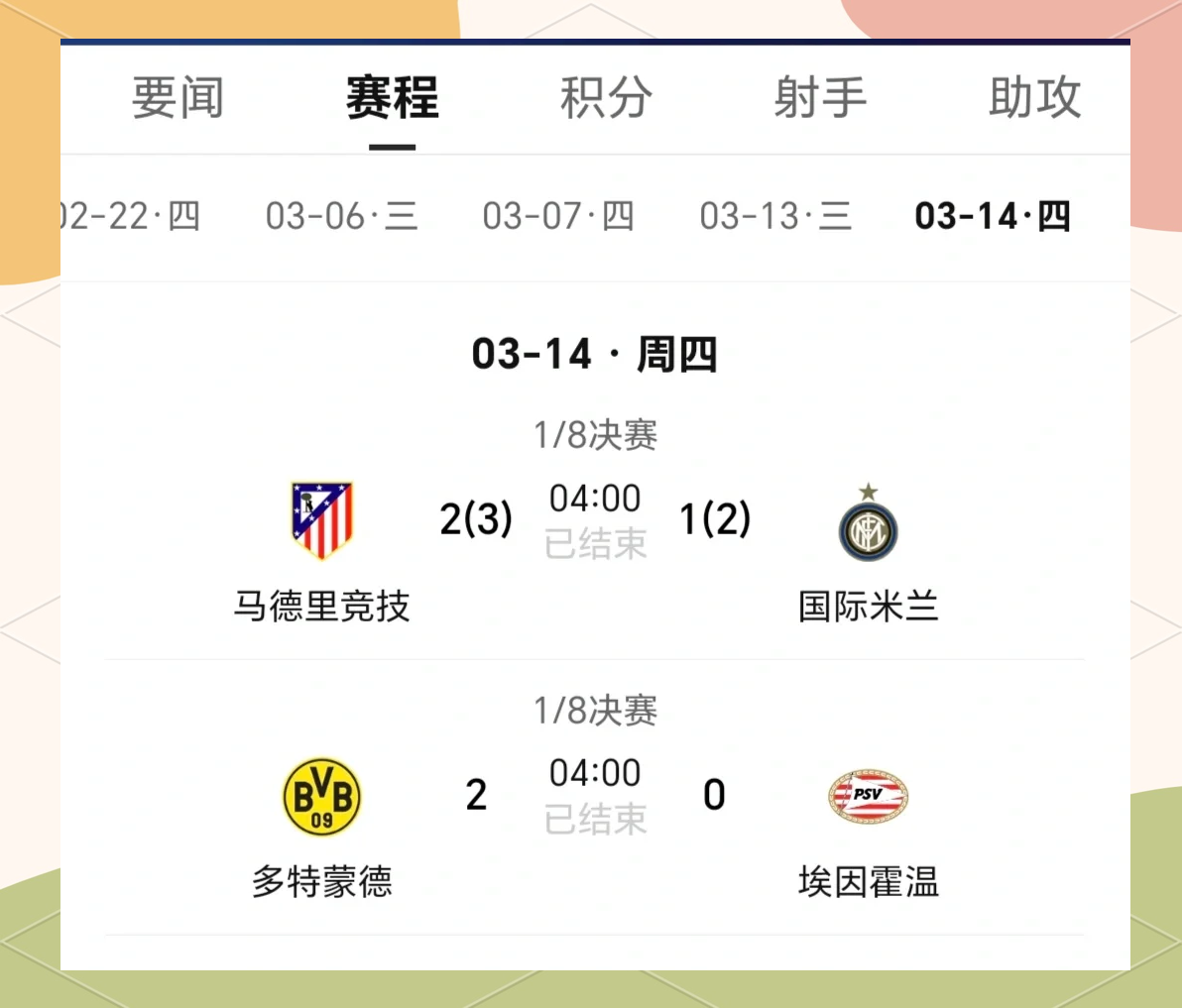 包含国际米兰客场战平马德里竞技，晋级再添希望的词条