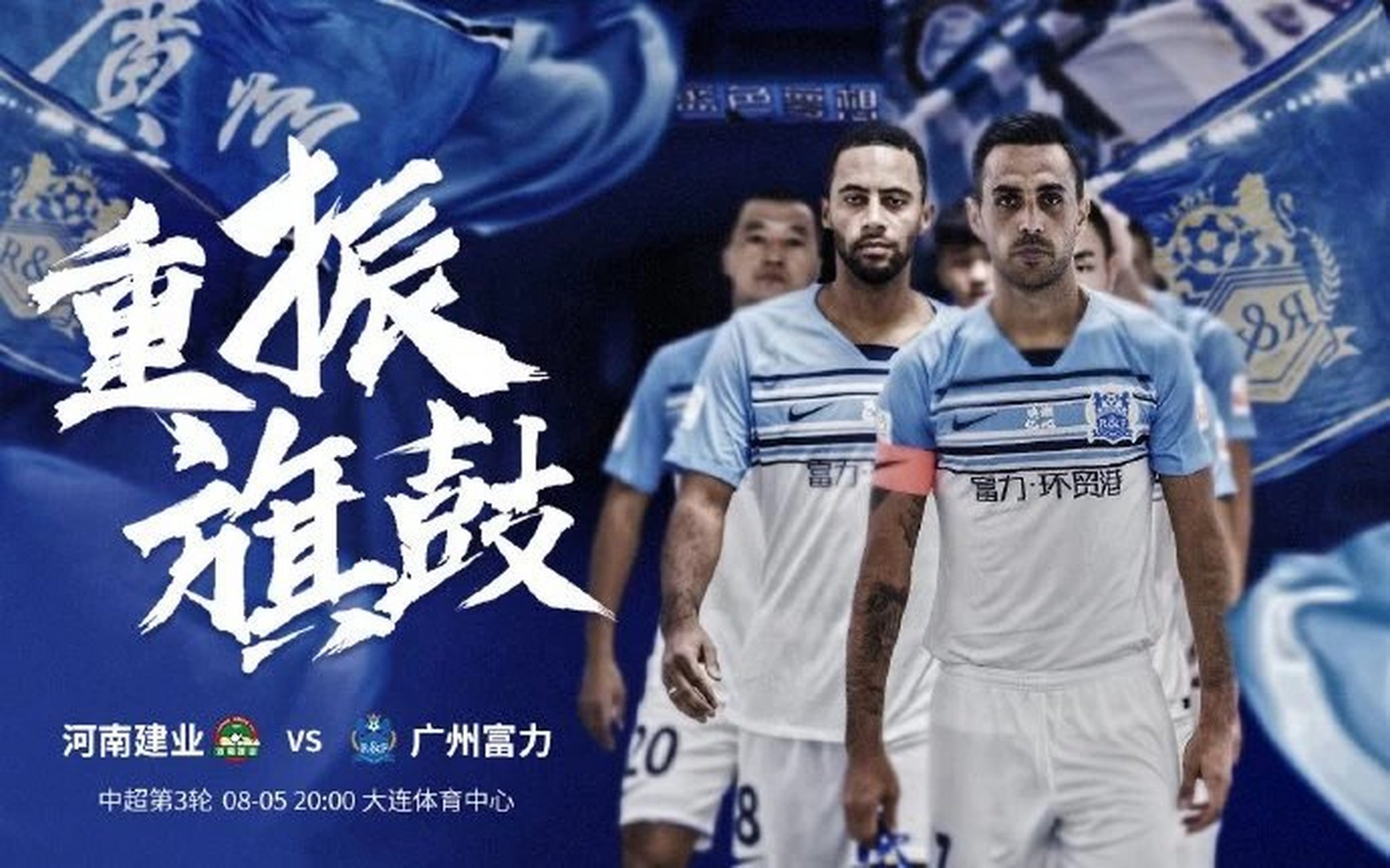 广州富力客场大胜，河南建业遗憾输球的简单介绍