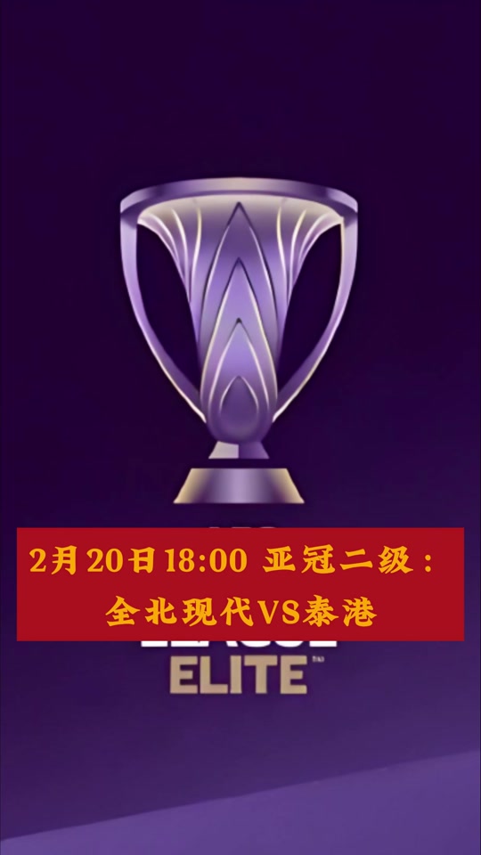 包含上海上港客场2-1逆转全北现代获亚冠小组赛开门红的词条