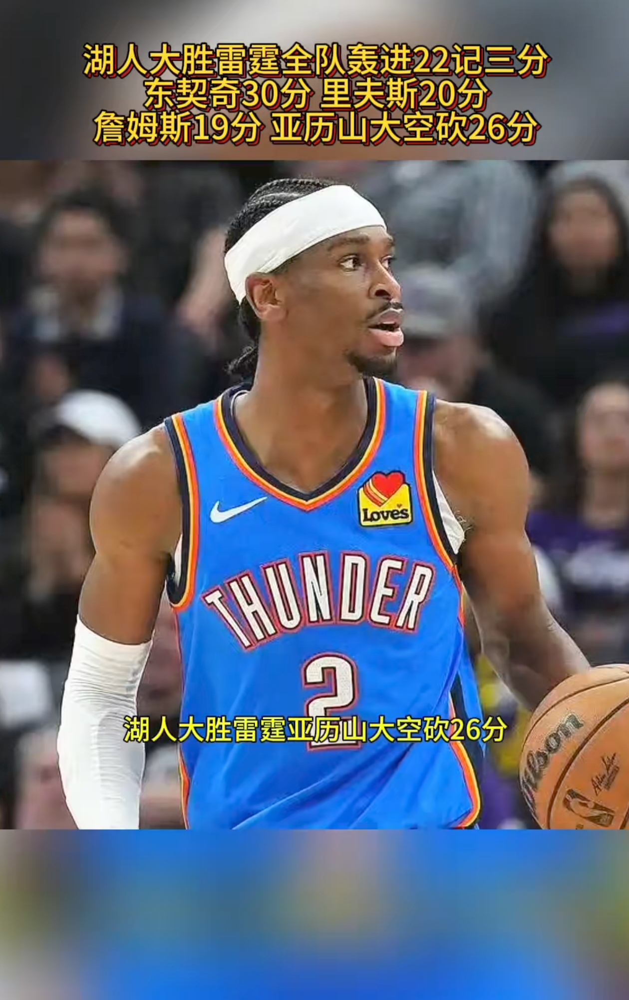 湖人大胜雷霆收获四连胜